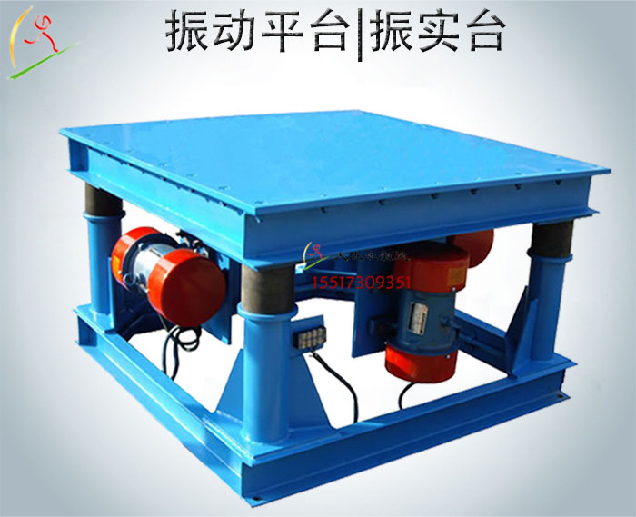 振動平臺|混凝土振動臺|模具震實臺