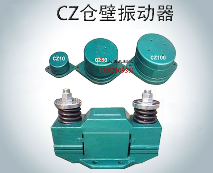cz倉壁振動(dòng)器