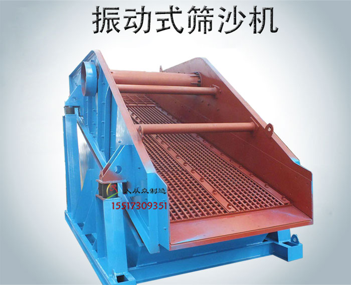 振動式篩沙機(jī)