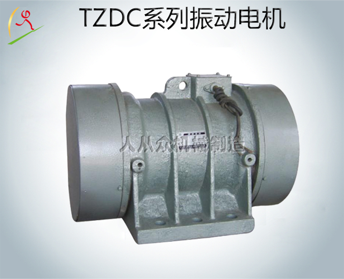 TZDC系列振動(dòng)電機(jī)