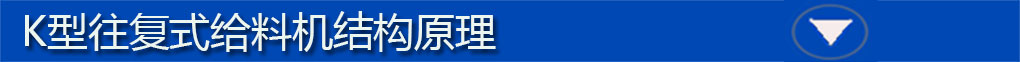 往復(fù)式給料機(jī)標(biāo)題欄3