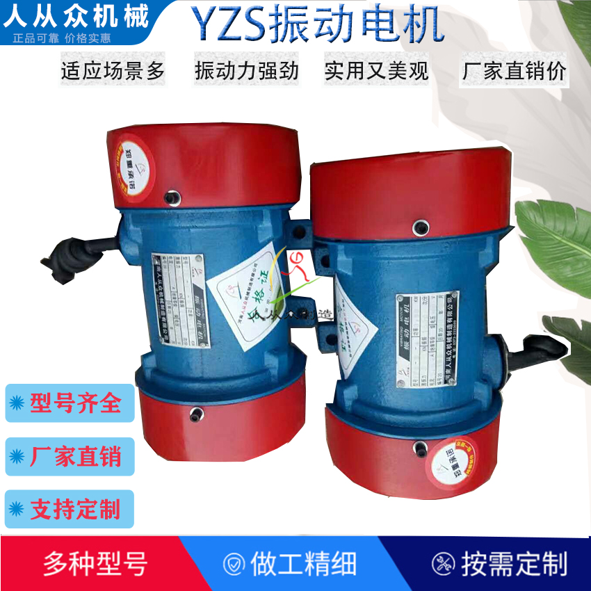 yzs振動電機
