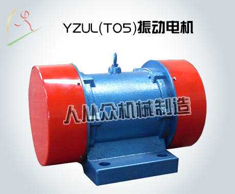 YZUL（T05）振動(dòng)電機(jī)