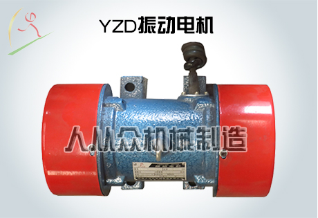 YZD系列振動(dòng)電機(jī)